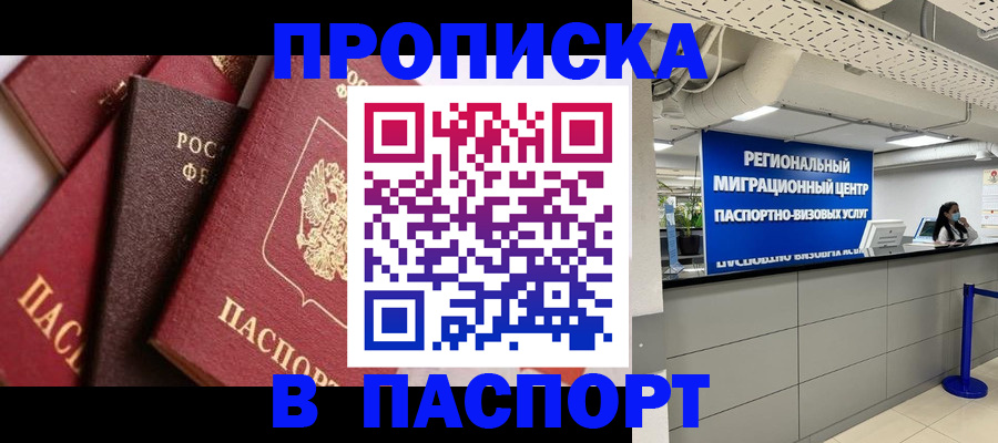 прописка штамп в Унече