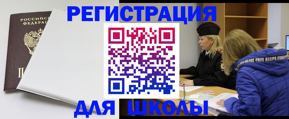 временная регистрация для школы в Унече
